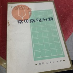 常见病句分析