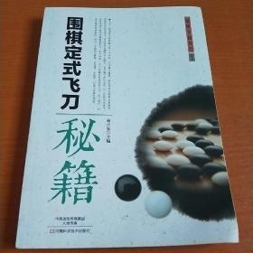 围棋定式飞刀秘籍