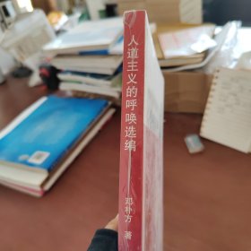 人道主义的呼唤选编