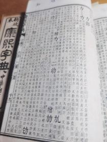 康熙字典