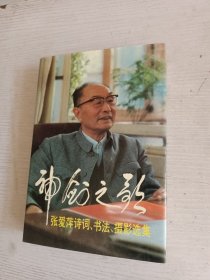 神剑之歌:张爱萍诗词、书法、摄影选集 （张爱萍将军和李又兰签赠本）