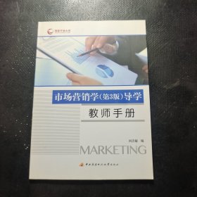 市场营销学（第3版）导学教师手册