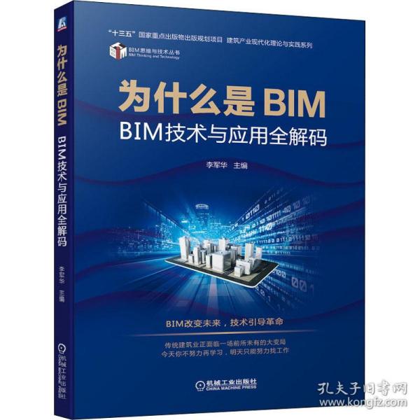 为什么是BIM BIM技术与应用全解码