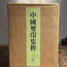 《中国玺印集粹》1500方古玺印!附四方原钤!卖书25年，非常稀见!日本二玄社原版，16册全， 限定350部之一部.1