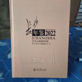 长沙年鉴：2022年