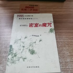 密室物语之密室的魔咒