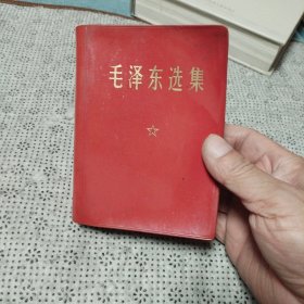 毛泽东选集 一本卷