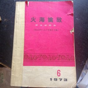 《火海擒敌群众唱选（知识青年上山下乡曲艺专辑）1973年6期 》  （人民文学出版社1973年12月1版1印）（包邮）