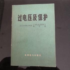 过电压及保护
