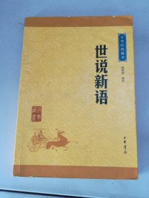 中华经典藏书 世说新语（升级版）【满30包邮】