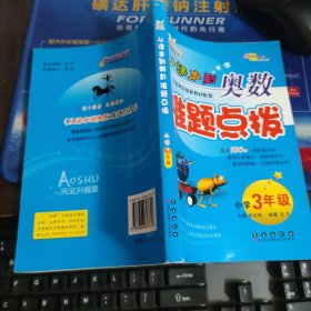 从课本到奥数难题点拨：小学3年级（完全升级版）