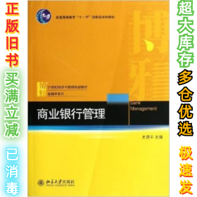 商业银行管理/普通高等教育“十一五”国家级规划教材·21世纪经济与管理规划教材·金融学系列