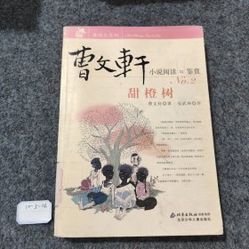 甜橙树-曹文轩小说阅读与鉴赏