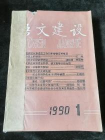 《语文建设》双月刊，1990年1-6期合订