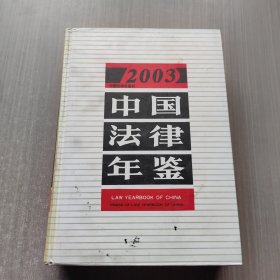 中国法律年鉴 2003年