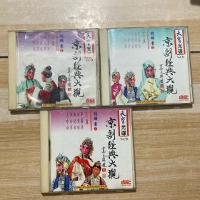 （天宝光碟）京剧经典大观 锁麟囊VCD 1 2 3