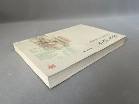 《北斗京华》周汝昌著  品相如图