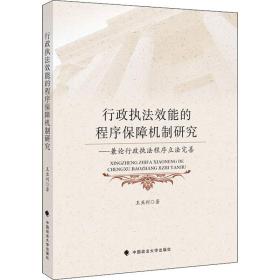行政执法效能的程序保障机制研究——兼论行政执法程序立法完善 法学理论 王亚利 新华正版