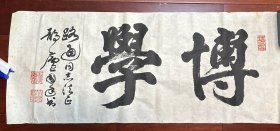 名家  王国廷 书法精品［一张］保真