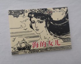 【海的女儿】小人书