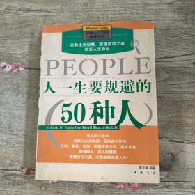 人一生要规避的50种人