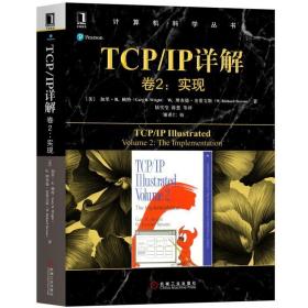 TCPIP详解卷2:实现 美加里·R·赖特Gary R.Wright,W.理查德·史蒂文斯 著 陆雪莹 蒋慧 等 译  