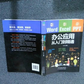 Word/Excel/PPT办公应用从入门到精通