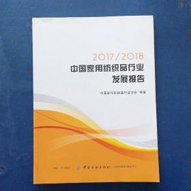 2017/2018中国家用纺织品行业发展报告（一版一印）内页全新