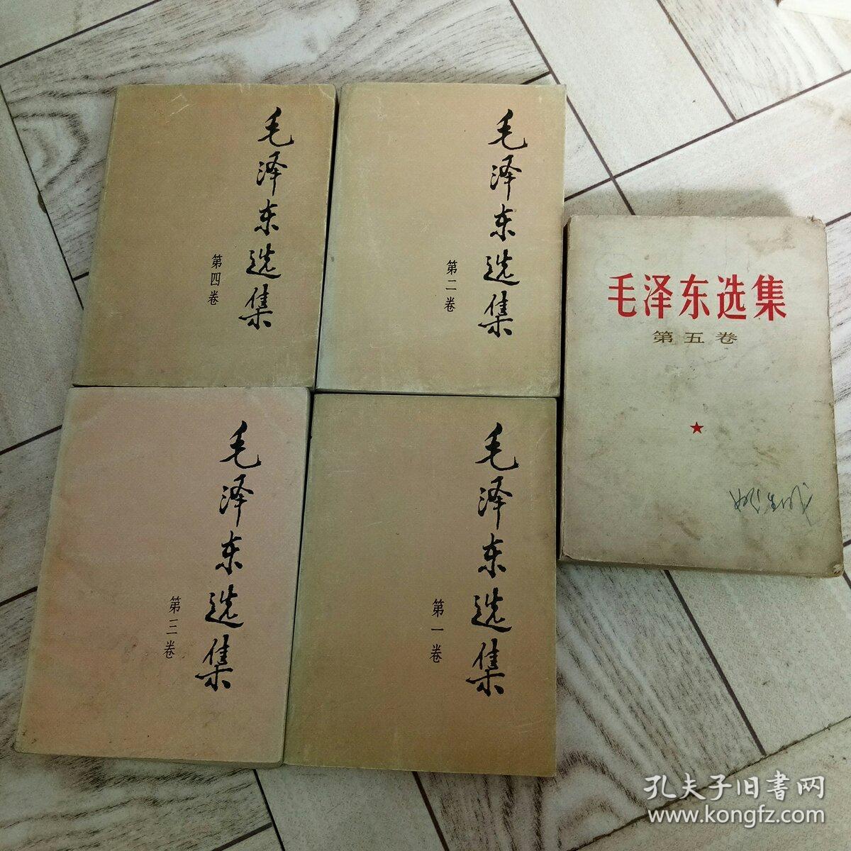 《毛泽东选集》全五册。