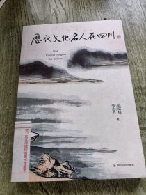 历代文化名人在四川