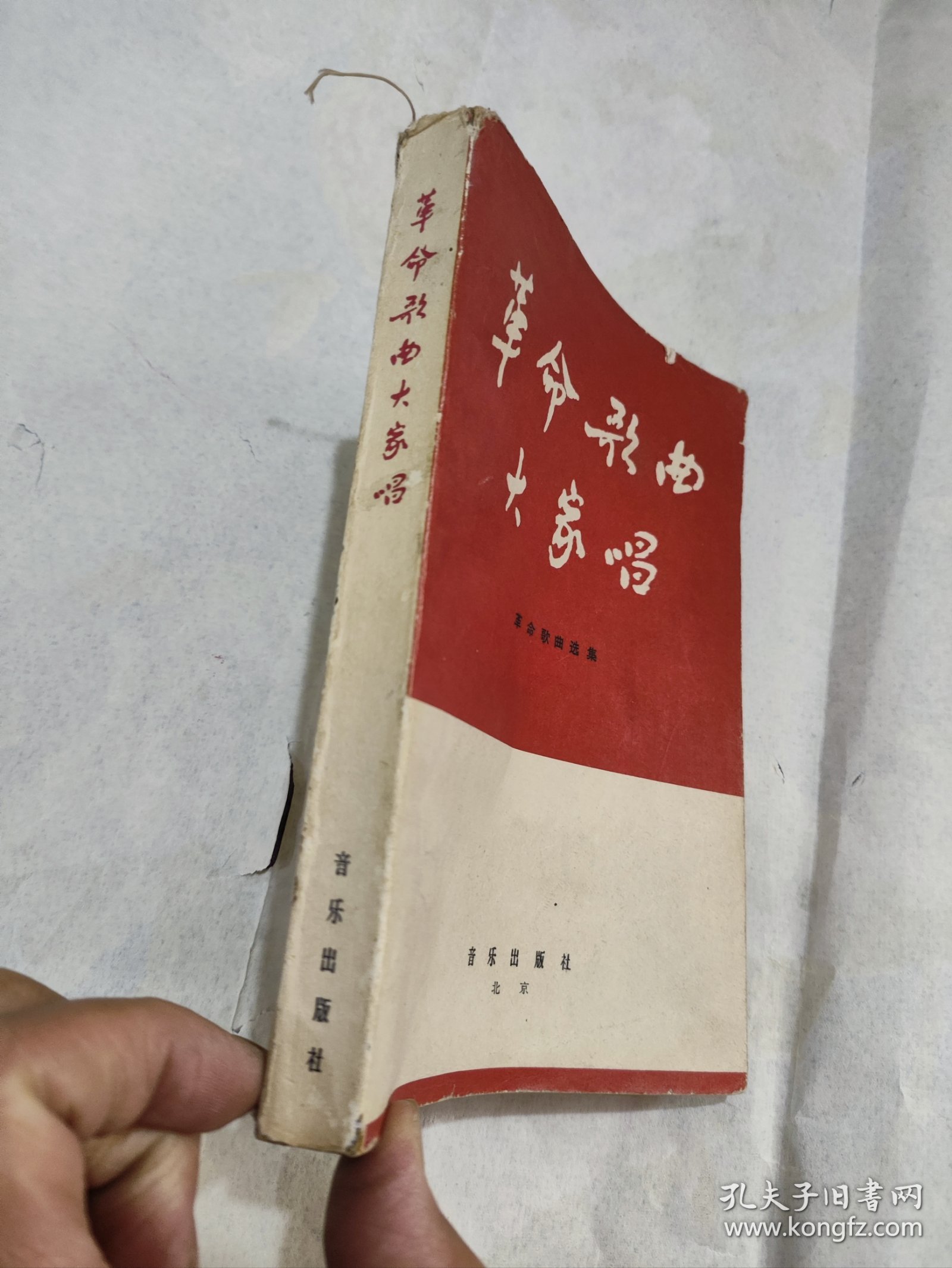 革命歌曲大家唱1964年一版一印