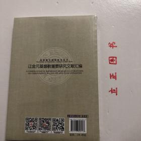 【正版现货，全新未拆】辽金元基督教重要研究文献汇编 基督教中国化研究丛书，人们常说元代基督教研究是冷门学问，这个学科的先辈们不会这么认为，他们开创性的工作并不因为这是个填补空白的“冷门”，甚至不是因为其在宗教文化发展史中的地位，这个学科的价值应该更大范围地将其置于中西文化交流史、国人精神文明的演进史中加以考虑。从研究的角度说，本文集所辑录的大部分作品在当时均具开拓性，品相好，保证正版图书，库存现货