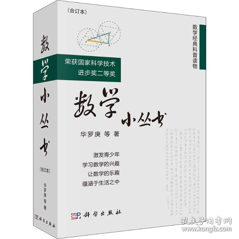 数学小丛书(合订本)(3册) 9787030195760