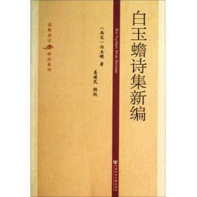 白玉蟾诗集新编：道教南宗研究系列