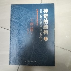 神奇的结构1：NLP语言与治疗的艺术