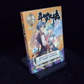 第五部重生唐三5