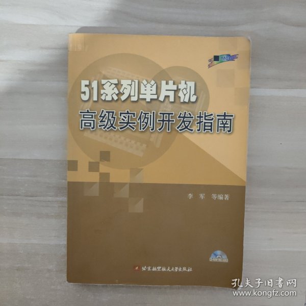 51系列单片机高级实例开发指南