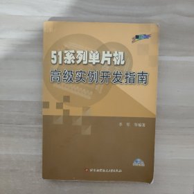 51系列单片机高级实例开发指南