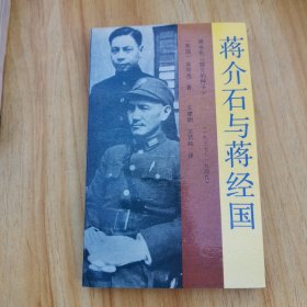 蒋介石与蒋经国