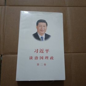 习近平谈治国理政·第二卷