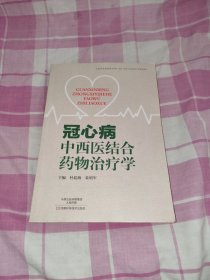 冠心病中西医结合药物治疗学