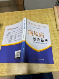 痛风病诊治新法  张利群   北京科学技术出版社  2010年  保证正版  DT