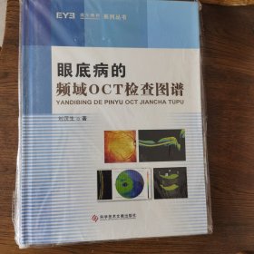 眼底病的频域OCT检查图谱