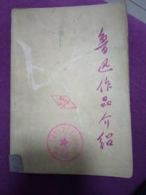 鲁迅作品介绍