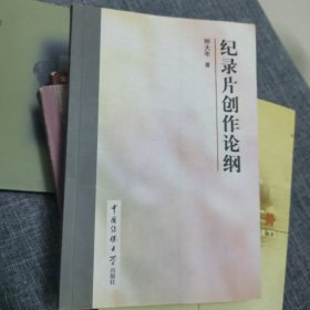 纪录片创作论纲