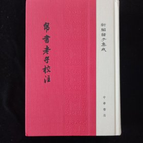 帛书老子校注（新编诸子集成）