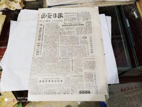 生日报 - 西安日报 1979年9月23日( 今日四版)(进一步搞好计划生育，控制人口增长.庆祝中华人民共和国成立30周年演出节目表，光荣榜：陕西省第二次计划生育工作先进集体先进个人，“生长在社会主义沃土上”——记青年作者贾平凹)