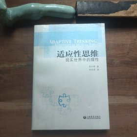 适应性思维：现实世界中的理性 封面和封底压痕，276页至封底折角。品相要求较高的勿拍。