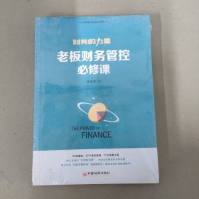 财务的力量 老板财务管控必修课（未拆封）