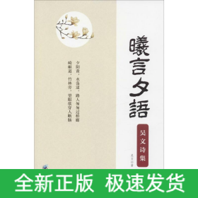 曦言夕语 吴文诗集